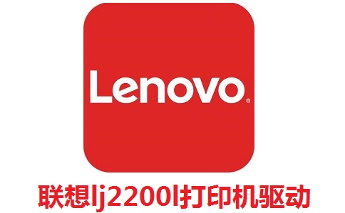 联想lj2200l打印机驱动win7 官方版