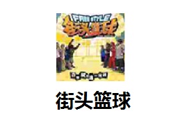 街头篮球 官方版