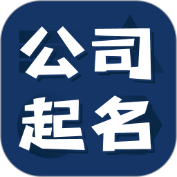 公司起名测名电脑版1.2.2