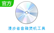 漫步者音箱煲机工具1.1 官方版