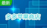 多多苹果商店2.0.27.0 官方版
