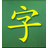 灰鸭子识字**
