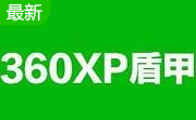 360xp盾甲9.7.0.1006 官方版