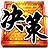 金融界决策终端 个人版