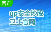 UP安全投资卫士12.0 官方版