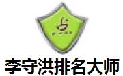 李守洪排名**6.2.2 正式版