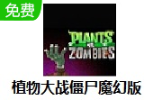 植物大战僵尸魔幻版 官方版