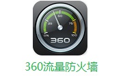 360流量防火墙12.0 电脑版