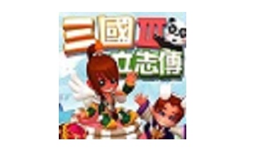 三国立志传3 中文版