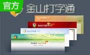 金山打字通2006官方版