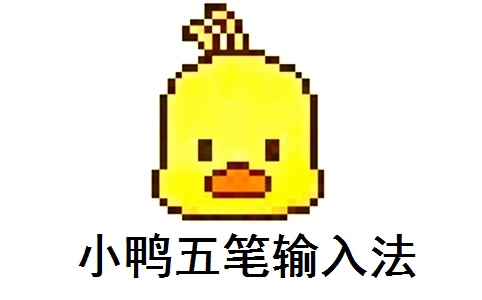 小鸭五笔输入法3.3.0.0 正式版