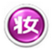 美图化妆秀官方版 v1.0.3