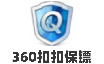 360扣扣保镖官方版1.0.0.1001
