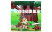 仙境传说单机版 单机版