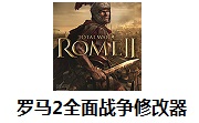 罗马2全面战争修改器2.4.0 官方版