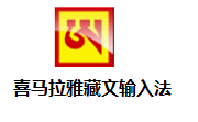 喜马拉雅藏文输入法3.18 最新版
