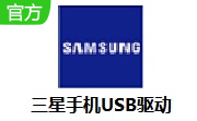 三星手机U**驱动1.5.9.0 官方版