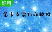 金卡支票打印软件2.2.0815 免费版