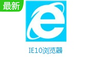 IE10浏览器中文版