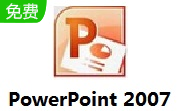 PowerPoint 2007官方版