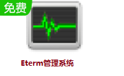 Eterm管理系统2.05  正式版