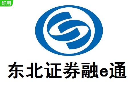 东北证券融e通最新版1.68