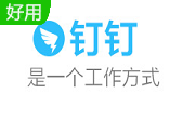 钉钉v7.5.10官方电脑版