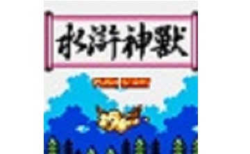 水浒神兽 中文版