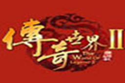 传奇世界2 2.8.5.0 官方版