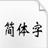 方正魏碑简体 v2.0免费版