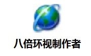 八倍环视制作者2.0.5 官方版