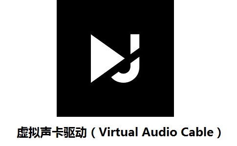 虚拟声卡驱动（Virtual Audio Cable）4.66 官方版