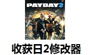 收获日2修改器25.0 正式版