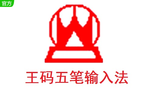 王码五笔输入法86&amp;98版