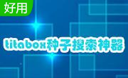 titabox种子搜索神器1.0 官方免费版