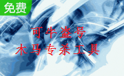 可牛盗号木马专杀工具1.5 绿色免费版