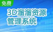 3D溜溜资源管理系统1.41 官方版