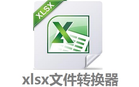 xlsx文件转换器3.0 官方版