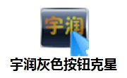 宇润灰色按钮克星1.1 最新版