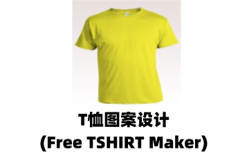 T恤图案设计(Free TSHIRT Maker)官方版1.0