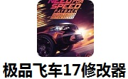 极品飞车17修改器1.5 官方版