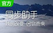 同步助手iPhone4s版3.6.3.1 绿色版