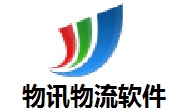 物讯物流软件3.0.3 最新版