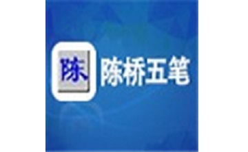 陈桥智能五笔正式版 9.005