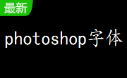 photoshop字体官方版