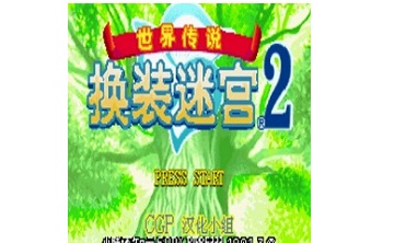 换装迷宫2 中文版