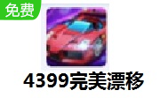 4399完美漂移 3.0.0.1 电脑版