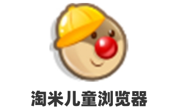 淘米儿童浏览器官方版2.0.0.0
