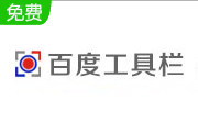 百度工具栏2.8.520.178 官方版