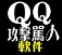 QQ骂人工具  v1.0 绿色免费版